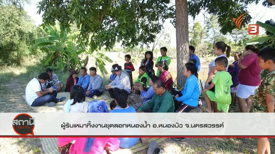สถานีร้องเรียน : ผู้รับเหมาทิ้งงานขุดลอกหนองน้ำ อ.หนองบัว จ.นครสวรรค์