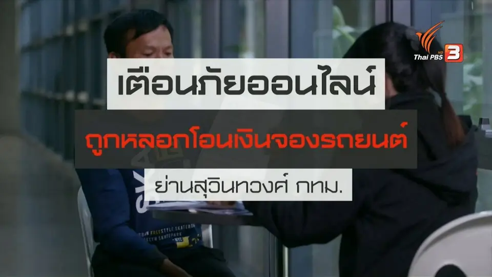 สถานีเตือนภัยออนไลน์  ถูกหลอกโอนเงินจองรถยนต์ ย่านสุวินทวงศ์ กทม.