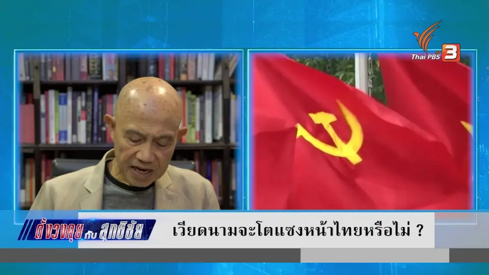 ตั้งวงคุยกับสุทธิชัย : เวียดนามจะโตแซงหน้าไทยหรือไม่ ?