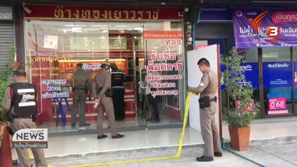 ​ชิงทองคำ 6 บาท จากร้านย่านคันนายาว