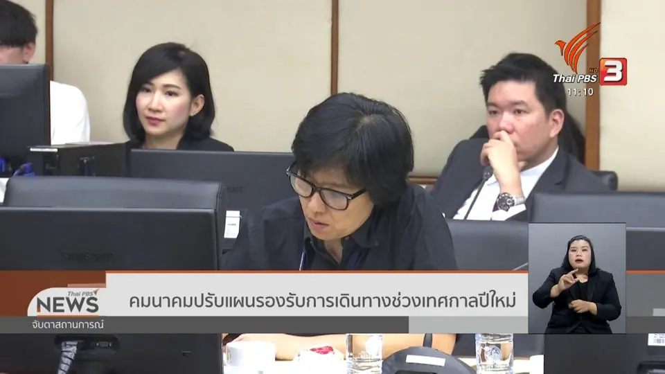 ​คมนาคมปรับแผนรองรับการเดินทางช่วงเทศกาลปีใหม่