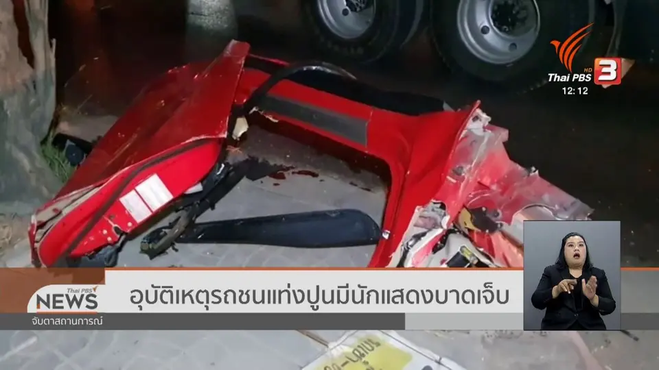 ​อุบัติเหตุรถชนแท่งปูนมีนักแสดงบาดเจ็บ
