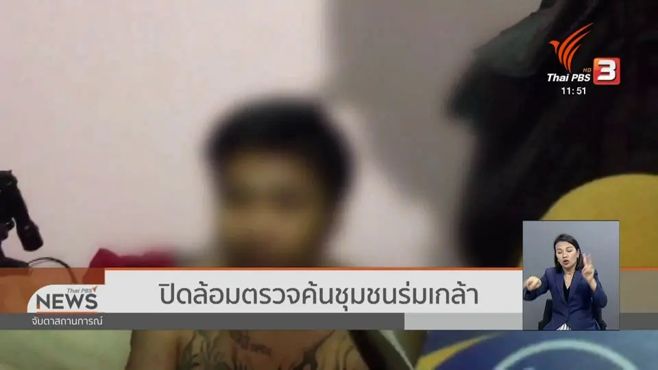 ​ปิดล้อมตรวจค้นชุมชนร่มเกล้า