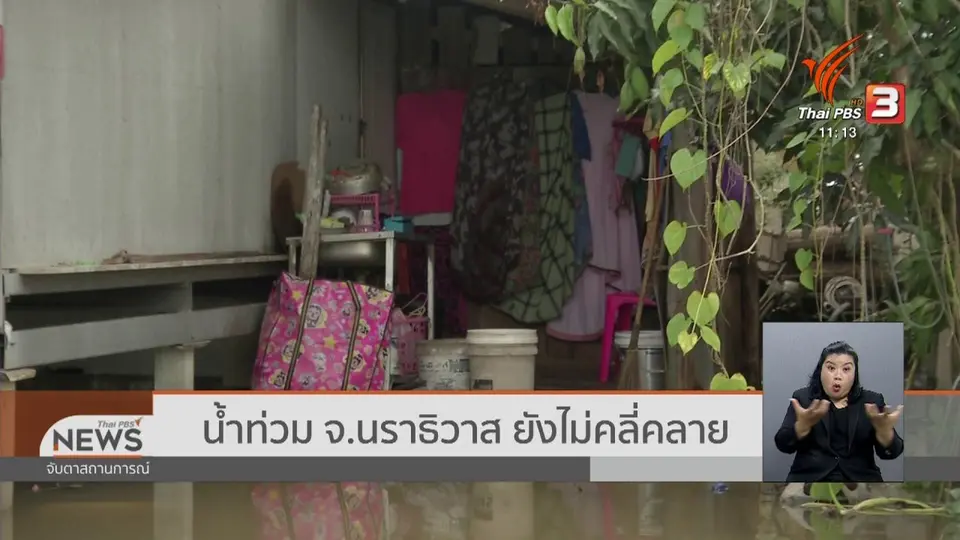 ​น้ำท่วม จ.นราธิวาส ยังไม่คลี่คลาย