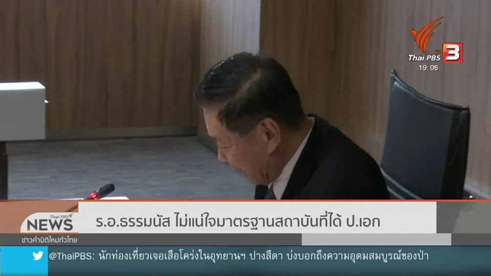 ร.อ.ธรรมนัส ไม่แน่ใจมาตรฐานสถาบันที่ได้ปริญญาเอก