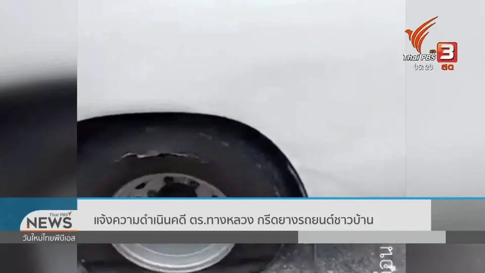 ​แจ้งความดำเนินคดี ตร.ทางหลวง กรีดยางรถยนต์ชาวบ้าน