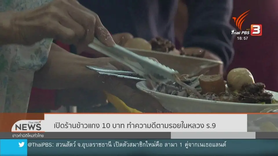 เปิดร้านข้าวแกง 10 บาท ทำความดีตามรอยในหลวง รัชกาลที่ 9