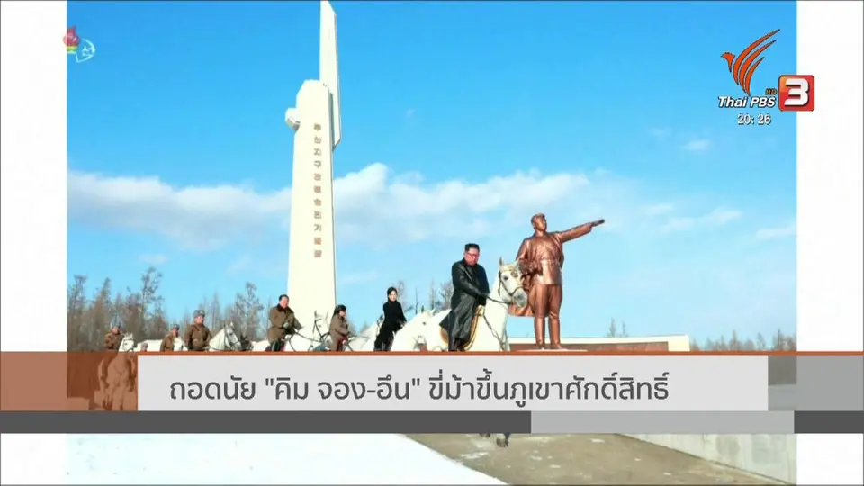 วิเคราะห์สถานการณ์ต่างประเทศ : ถอดนัย "คิม จอง-อึน" ขี่ม้าขึ้นภูเขาศักดิ์สิทธิ์