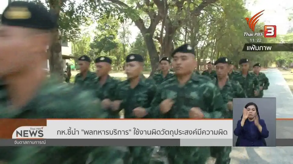 ​กห.ชี้นำ "พลทหารบริการ" ใช้งานผิดวัตถุประสงค์มีความผิด