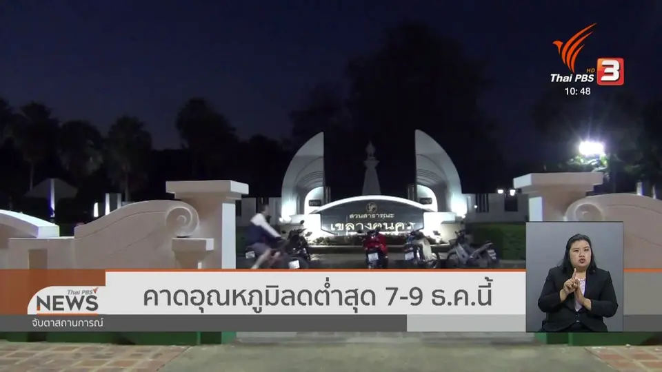 ​คาดอุณหภูมิลดต่ำสุด 7 - 9 ธ.ค.นี้