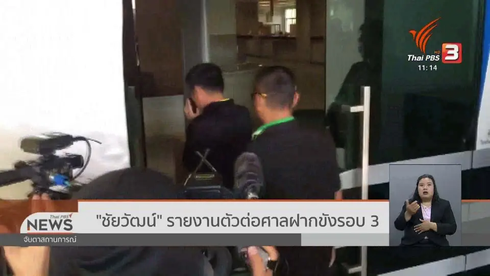 ​"ชัยวัฒน์" รายงานตัวต่อศาลฝากขังรอบ 3