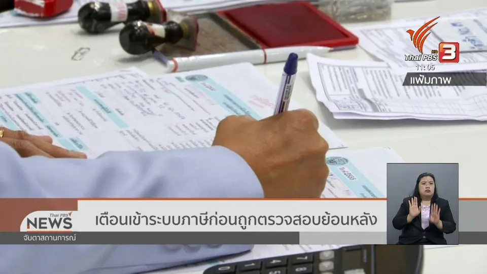 ​เตือนเข้าระบบภาษีก่อนถูกตรวจสอบย้อนหลัง