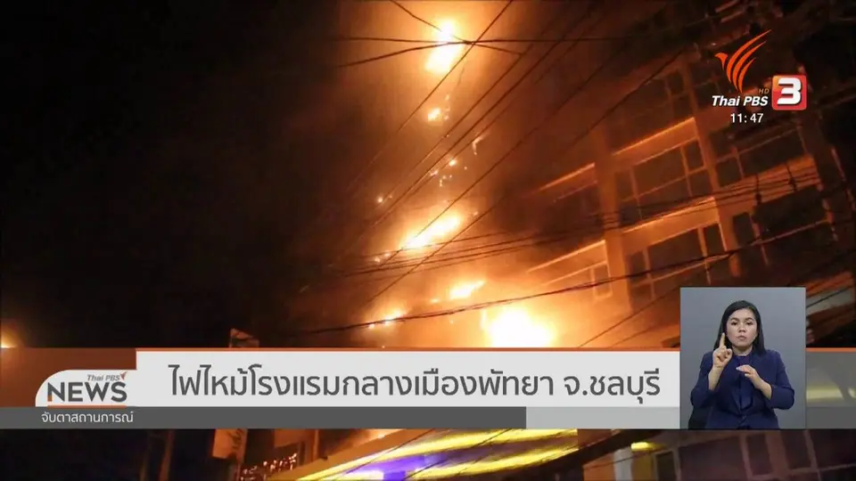 ​ไฟไหม้โรงแรมกลางเมืองพัทยา จ.ชลบุรี