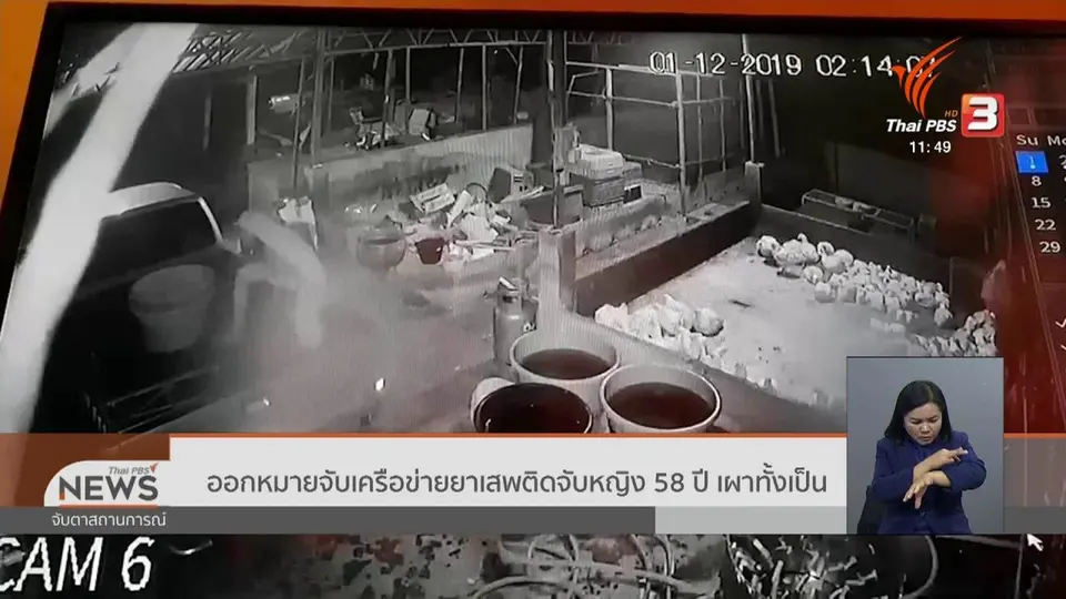 ​ออกหมายจับเครือข่ายยาเสพติดจับหญิง 58 ปี เผาทั้งเป็น