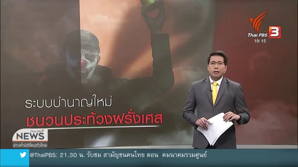 วิเคราะห์สถานการณ์ต่างประเทศ : ระบบบำนาญใหม่ ชนวนประท้วงใหญ่ฝรั่งเศส