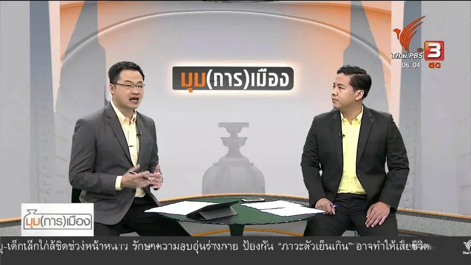 มุม(การ)เมือง : "เพื่อไทย" สอบ ส.ส.สวนมติพรรค