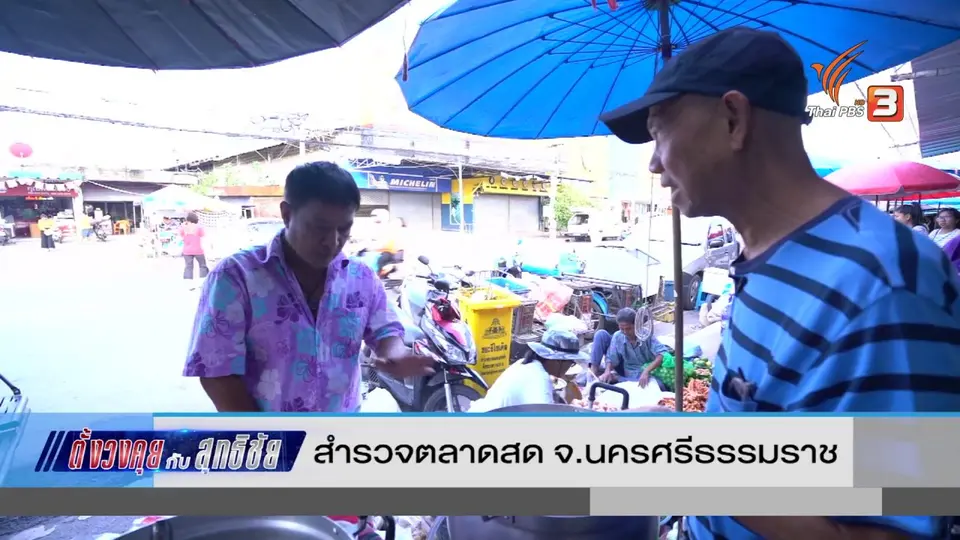 ตั้งวงคุยกับสุทธิชัย : สำรวจตลาดสด จ.นครศรีธรรมราช