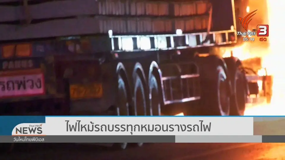 ไฟไหม้รถบรรทุกหมอนรางรถไฟ