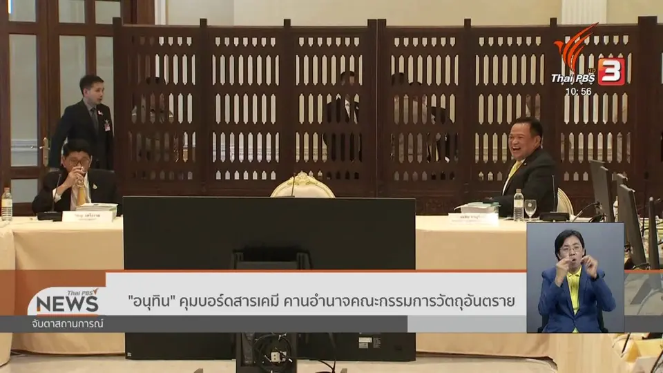 อนุทิน คุมบอร์ดสารเคมี คานอำนาจคณะกรรมการวัตถุอันตราย