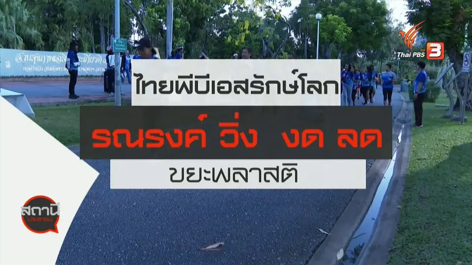 ​สถานีร้องเรียน : ไทยพีบีเอสรักษ์โลก รณรงค์วิ่งงด - ลด - ขยะพลาสติก