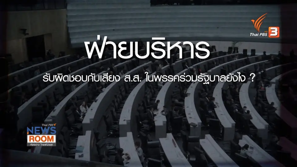 ​ความเสี่ยงฝ่ายค้าน - ฝ่ายรัฐบาล หลังปรากฏการณ์งูเห่าในสภา