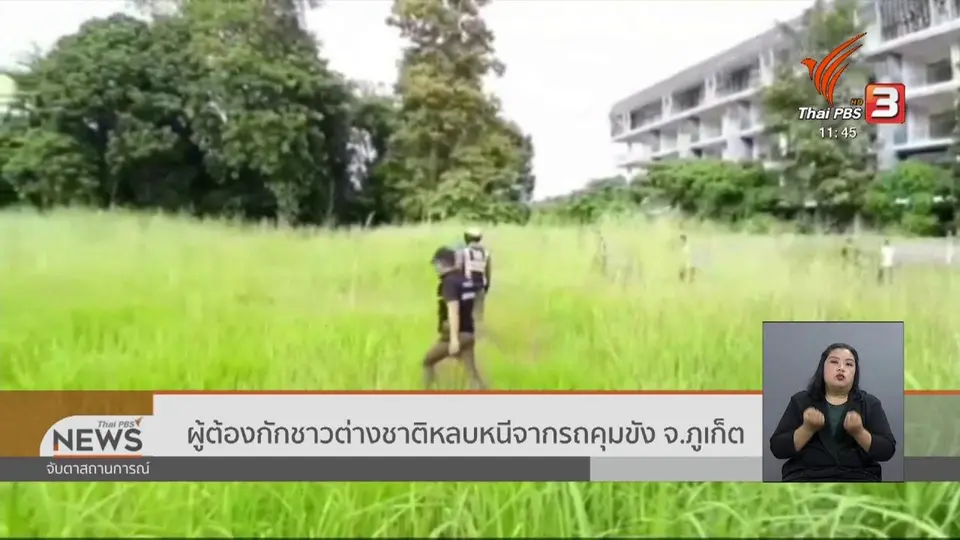 ผู้ต้องกักชาวต่างชาติหลบหนีจากรถคุมขัง จ.ภูเก็ต