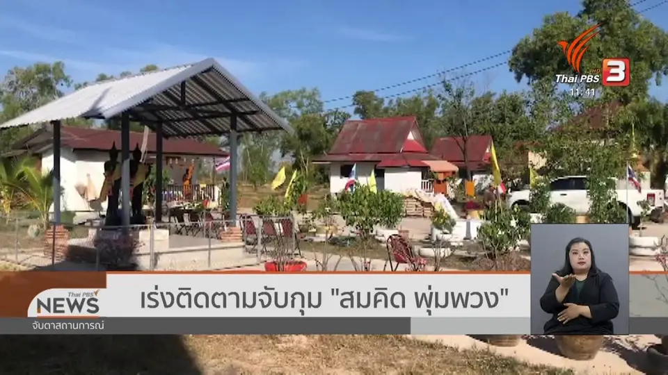 เร่งติดตามจับกุม "สมคิด พุ่มพวง"