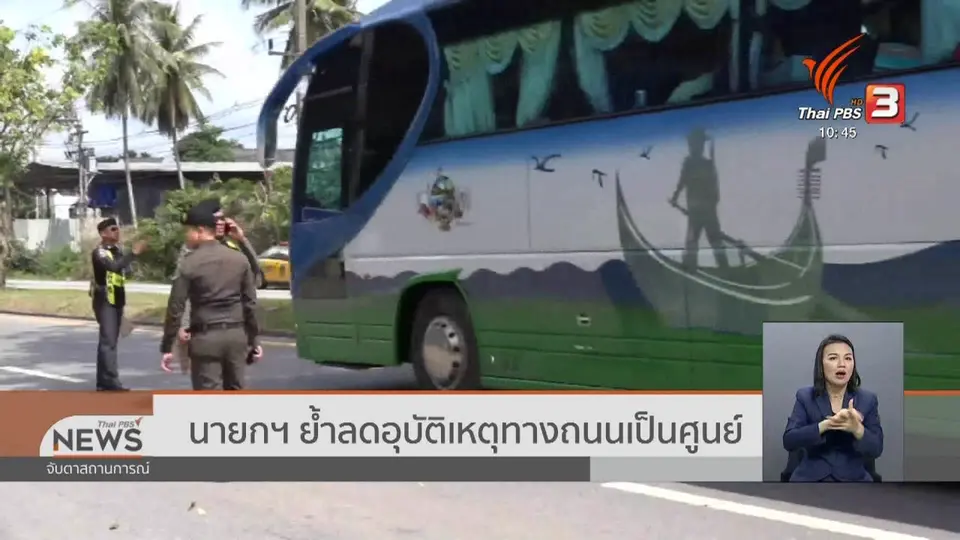 นายกฯ ย้ำลดอุบัติเหตุทางถนนเป็นศูนย์