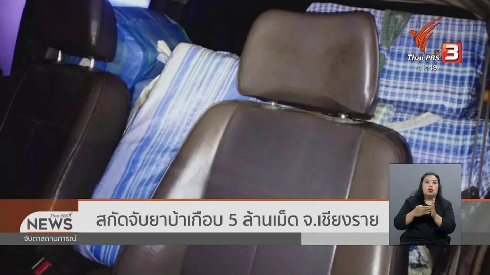 สกัดจับยาบ้าเกือบ 5 ล้านเม็ด จ.เชียงราย