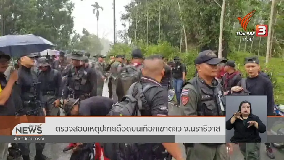 ตรวจสอบเหตุปะทะเดือดบนเทือกเขาตะเว จ.นราธิวาส