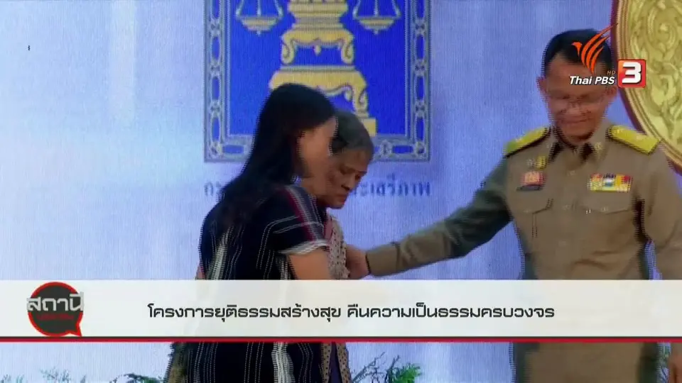สถานีร้องเรียน  โครงการยุติธรรมสร้างสุข  คืนความเป็นธรรมครบวงจร กับกระทรวงยุติธรรม.mp4