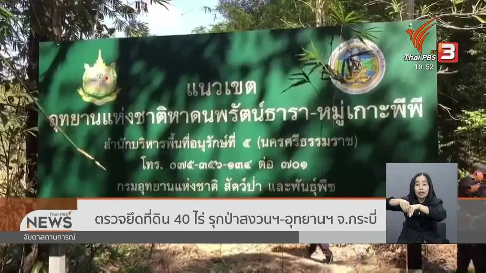 ตรวจยึดที่ดิน 40 ไร่ รุกป่าสงวนฯ - อุทยานฯ จ.กระบี่