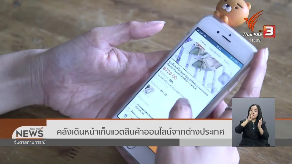 คลังเดินหน้าเก็บแวตสินค้าออนไลน์จากต่างประเทศ