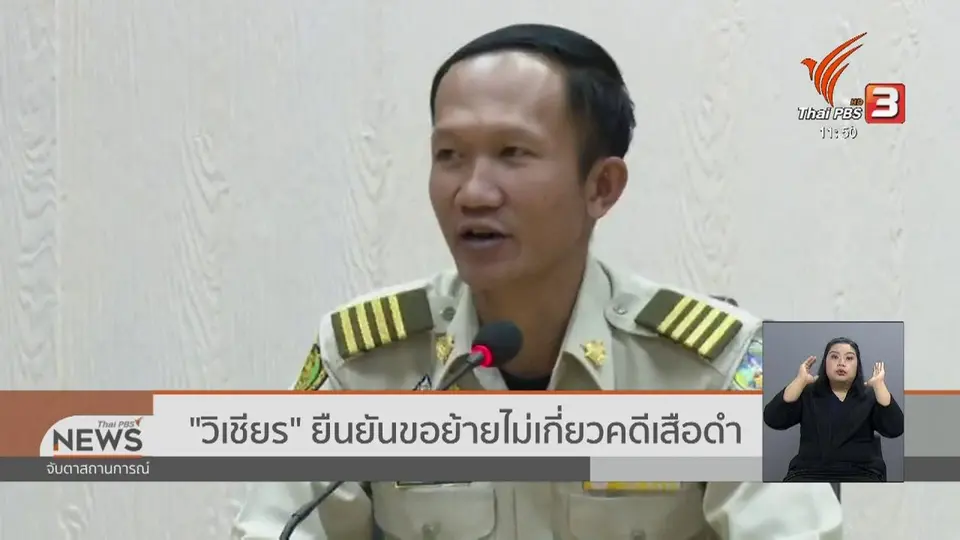 "วิเชียร" ยืนยันขอย้ายไม่เกี่ยวคดีเสือดำ