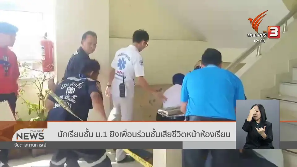 นักเรียนชั้น ม.1 ยิงเพื่อนร่วมชั้นเสียชีวิตหน้าห้องเรียน