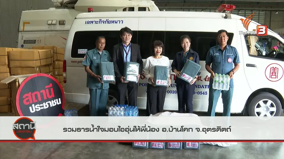 รวมธารน้ำใจมอบไออุ่นให้พี่น้อง อ.บ้านโคก จ.อุตรดิตถ์