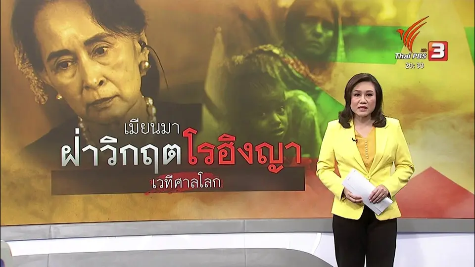 ​วิเคราะห์สถานการณ์ต่างประเทศ : จับตา "ซู จี" แก้ต่างฆ่าล้างเผ่าพันธุ์โรฮิงญาในศาลโลก