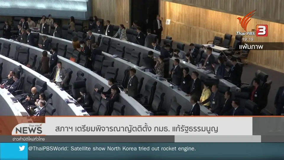 ​สภาฯ เตรียมพิจารณาญัตติตั้ง กมธ. แก้รัฐธรรมนูญ