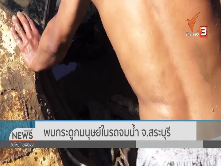 พบกระดูกมนุษย์ในรถจมน้ำ จ.สระบุรี