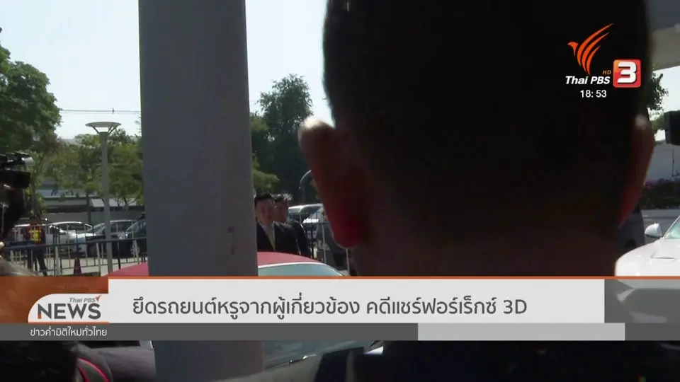​ยึดรถยนต์หรูจากผู้เกี่ยวข้อง คดีแชร์ FOREX-3D