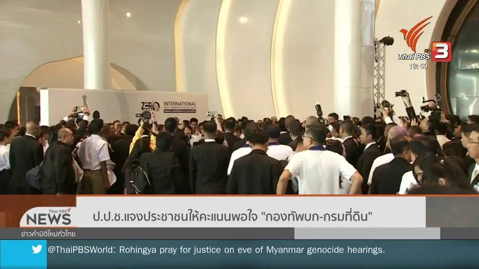 ​ป.ป.ช.แจงประชาชนให้คะแนนพอใจ "กองทัพบก-กรมที่ดิน"