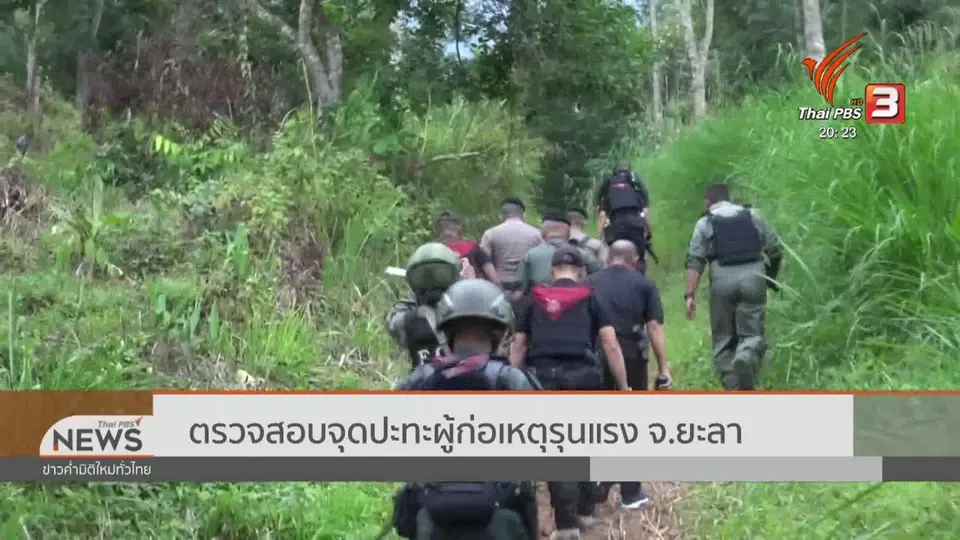 ​ตรวจสอบจุดปะทะผู้ก่อเหตุรุนแรง จ.ยะลา