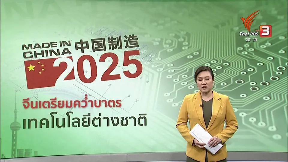 ​วิเคราะห์สถานการณ์ต่างประเทศ : จีนเตรียมยุติการใช้เทคโนโลยีต่างชาติภายใน 3 ปี