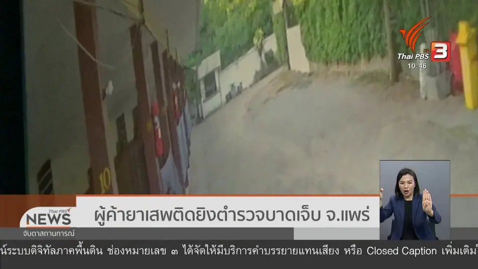 ผู้ค้ายาเสพติดยิงตำรวจบาดเจ็บ จ.แพร่