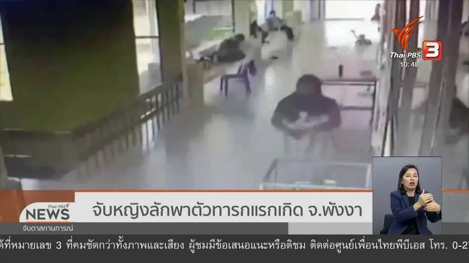 จับหญิงลักพาตัวทารกแรกเกิด จ.พังงา