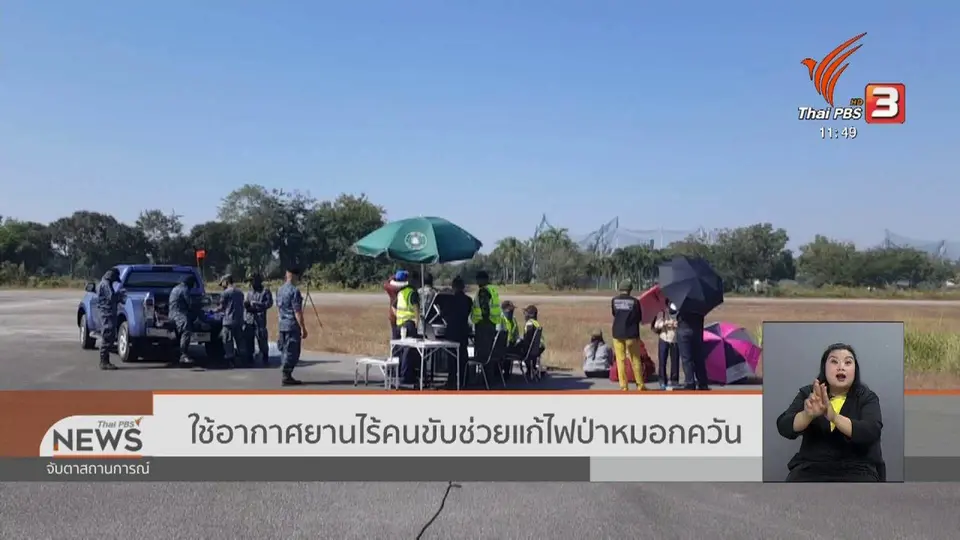 ใช้อากาศยานไร้คนขับช่วยแก้ไฟป่าหมอกควัน