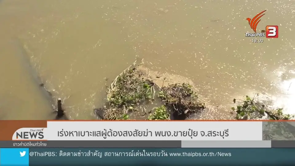 ​เร่งหาเบาะแสผู้ต้องสงสัยฆ่าพนักงานขายปุ๋ย จ.สระบุรี