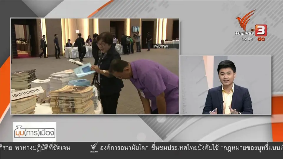 มุม(การ)เมือง : เสนอตั้ง กมธ.- สสร.แก้รัฐธรรมนูญ