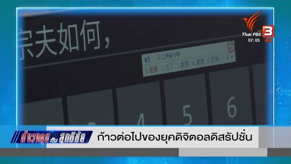 ตั้งวงคุยกับสุทธิชัย : ก้าวต่อไปของยุคดิจิทัลดิสรัปชัน