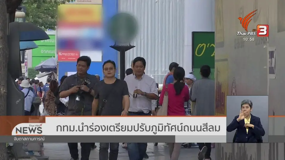 กทม.นำร่องเตรียมปรับภูมิทัศน์ถนนสีลม